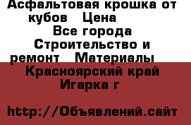 Асфальтовая крошка от10 кубов › Цена ­ 1 000 - Все города Строительство и ремонт » Материалы   . Красноярский край,Игарка г.